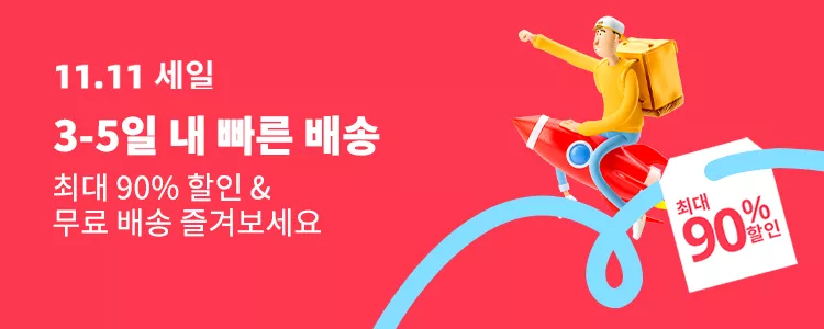 알릭스프레스 광군제