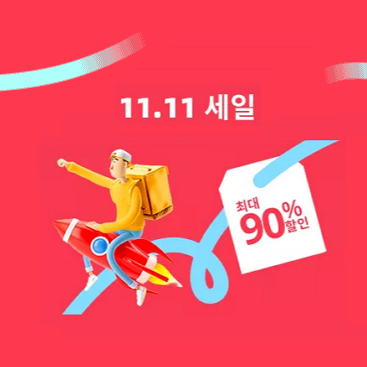 알리익스프레스 광군제