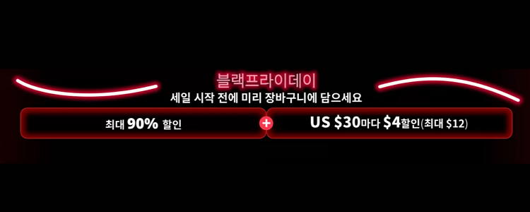 알리익스프레스 블랙프라이데이