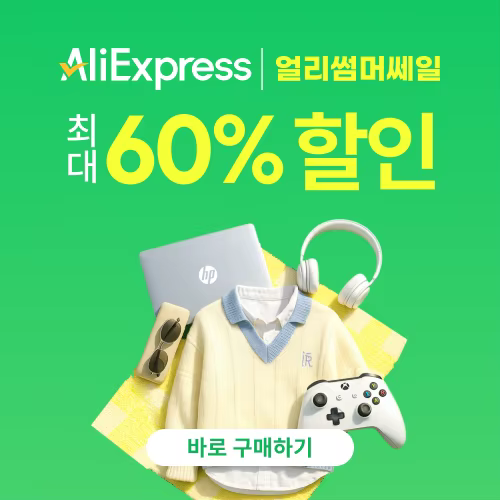 알리익스프레스 얼리썸머세일